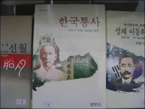 박은식 선생의 <한국통사>가 상하이 임시정부청사에 비치되어 판매되고 있다.